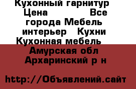 Кухонный гарнитур › Цена ­ 50 000 - Все города Мебель, интерьер » Кухни. Кухонная мебель   . Амурская обл.,Архаринский р-н